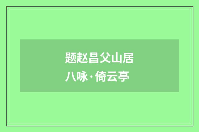 题赵昌父山居八咏·倚云亭