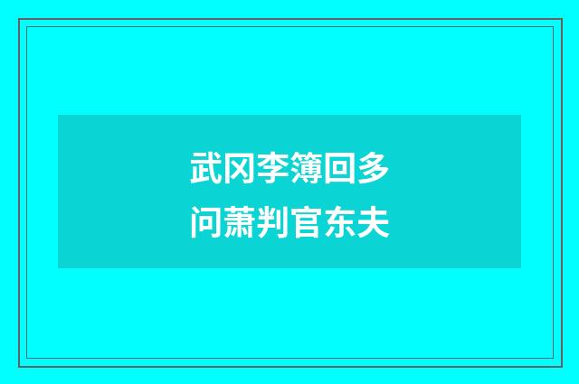 武冈李簿回多问萧判官东夫