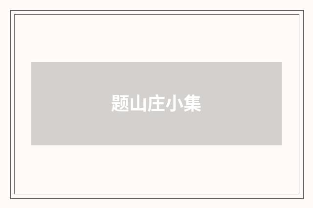 题山庄小集