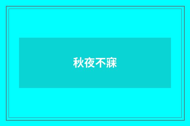 秋夜不寐