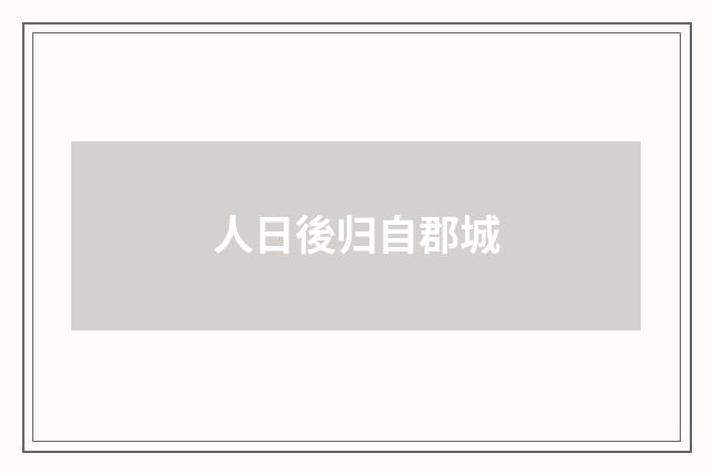 人日後归自郡城