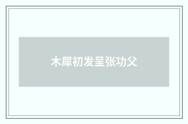 木犀初发呈张功父