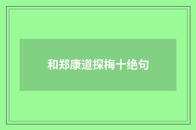 和郑康道探梅十绝句