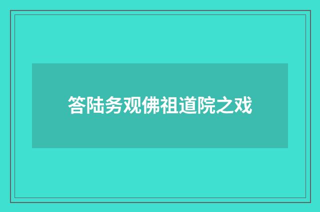 答陆务观佛祖道院之戏