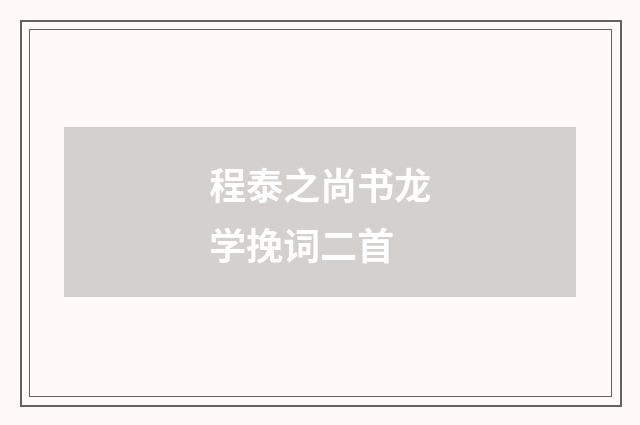 程泰之尚书龙学挽词二首