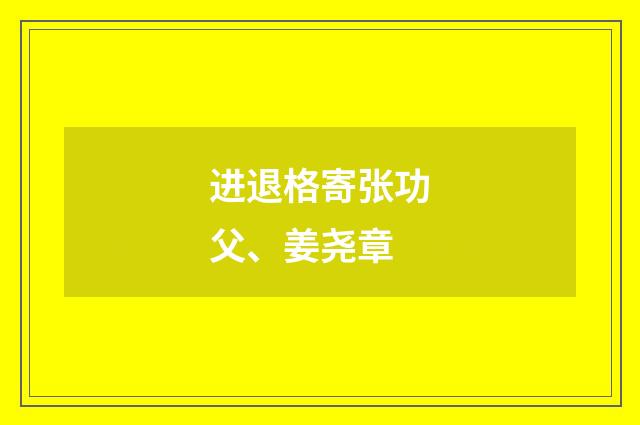进退格寄张功父、姜尧章