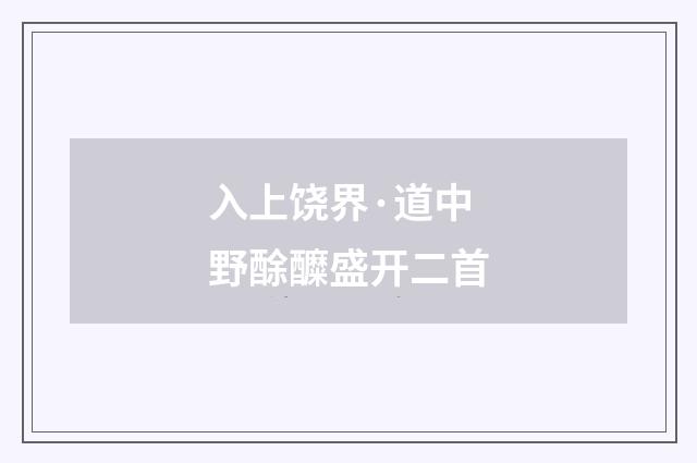 入上饶界·道中野酴醾盛开二首