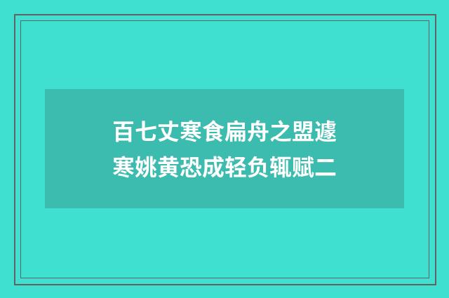 百七丈寒食扁舟之盟遽寒姚黄恐成轻负辄赋二