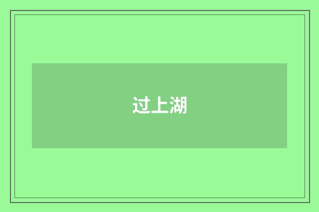 过上湖