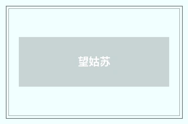 望姑苏