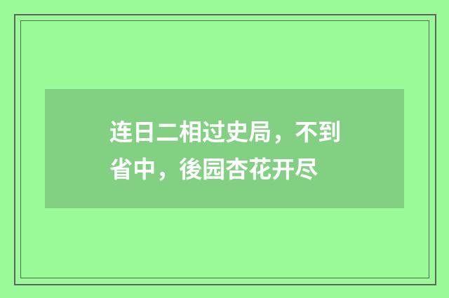 连日二相过史局，不到省中，後园杏花开尽