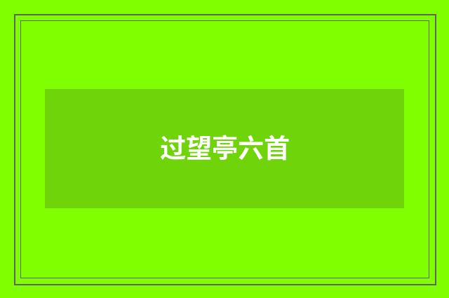 过望亭六首