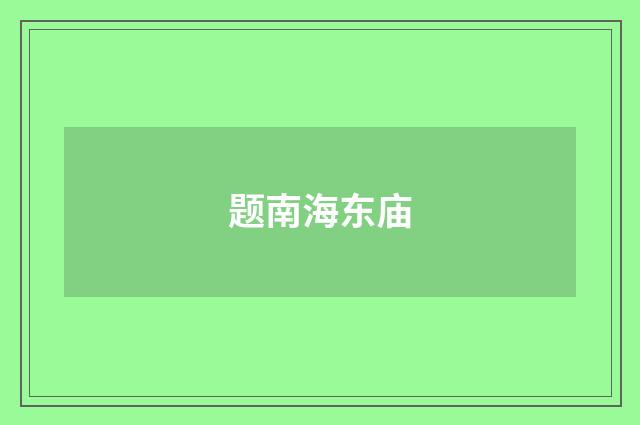 题南海东庙