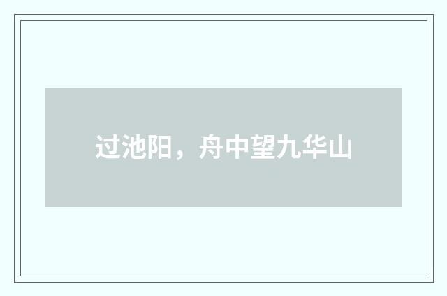过池阳，舟中望九华山