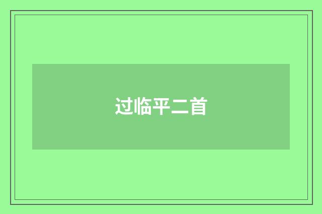 过临平二首