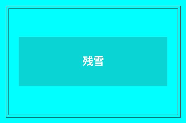 残雪