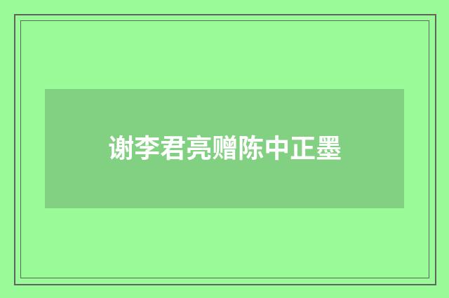 谢李君亮赠陈中正墨