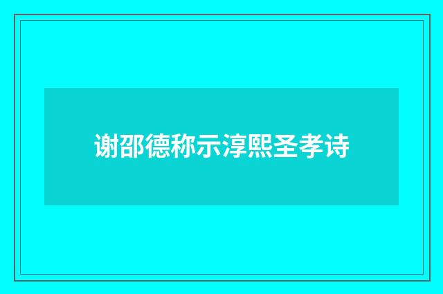 谢邵德称示淳熙圣孝诗