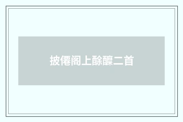 披僊阁上酴醾二首