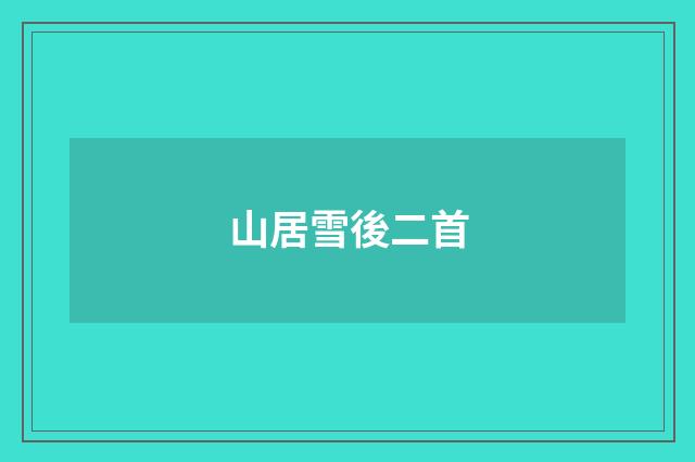 山居雪後二首