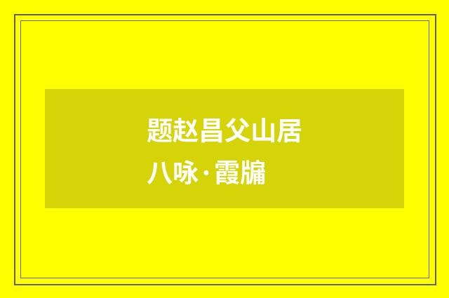题赵昌父山居八咏·霞牖