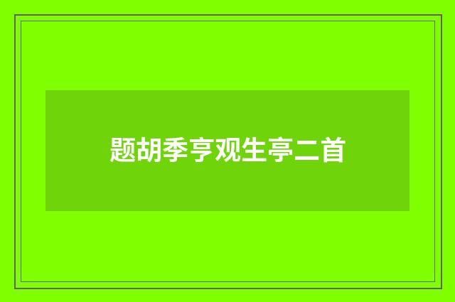 题胡季亨观生亭二首