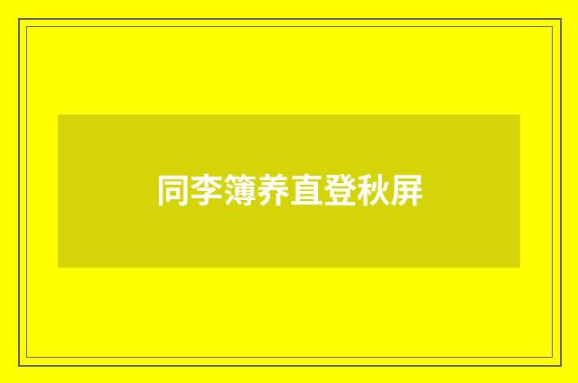 同李簿养直登秋屏