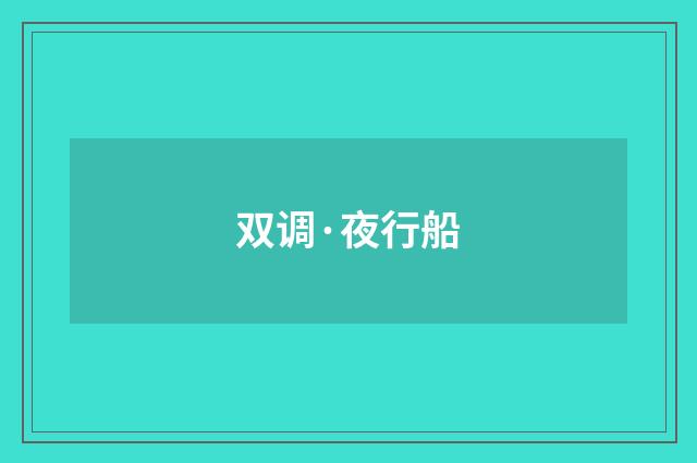 双调·夜行船