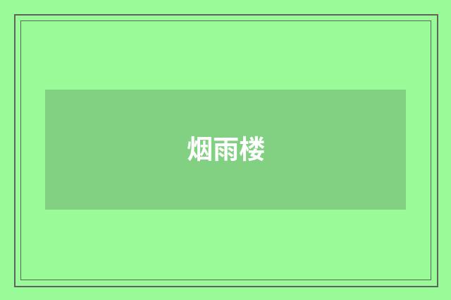 烟雨楼