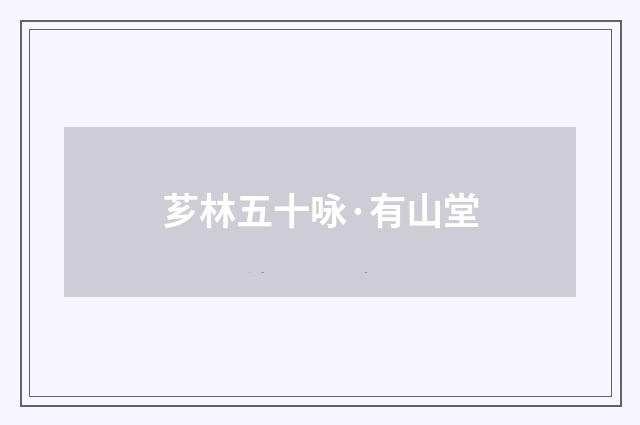 芗林五十咏·有山堂