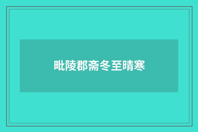 毗陵郡斋冬至晴寒