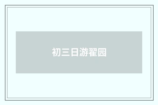 初三日游翟园