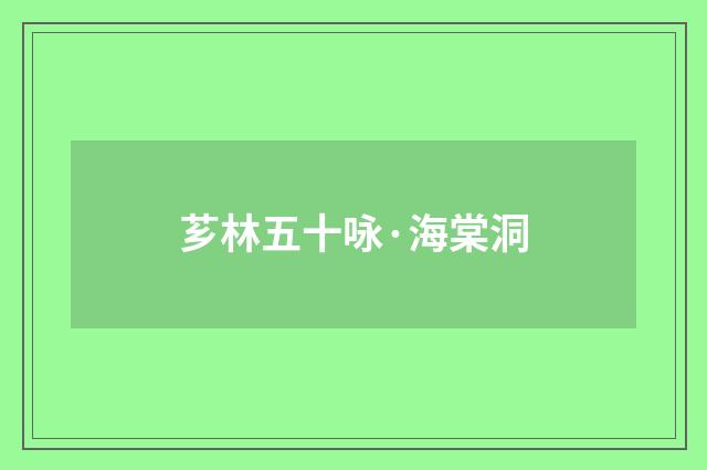 芗林五十咏·海棠洞