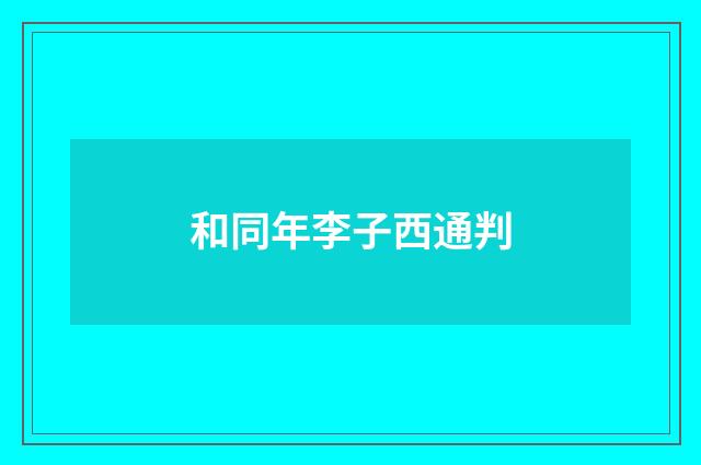 和同年李子西通判