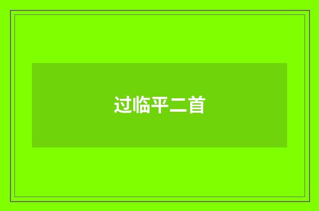 过临平二首