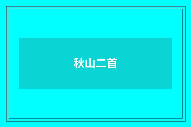 秋山二首
