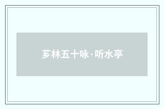 芗林五十咏·听水亭