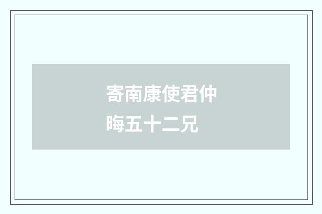 寄南康使君仲晦五十二兄
