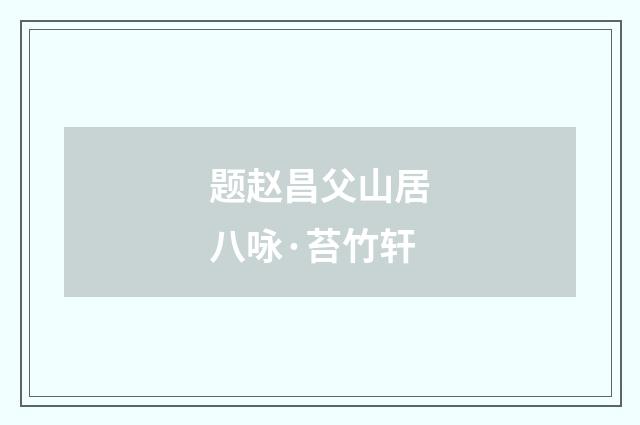 题赵昌父山居八咏·苔竹轩