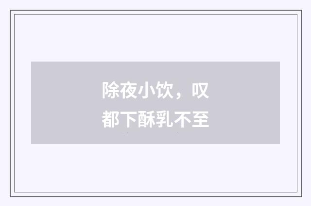 除夜小饮，叹都下酥乳不至