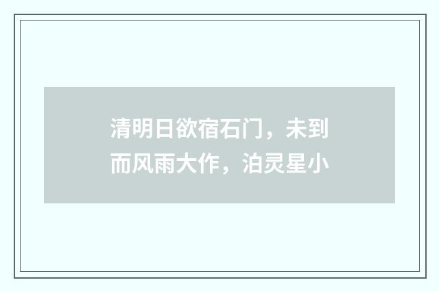 清明日欲宿石门，未到而风雨大作，泊灵星小