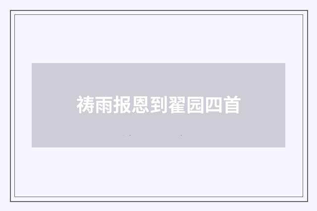 祷雨报恩到翟园四首