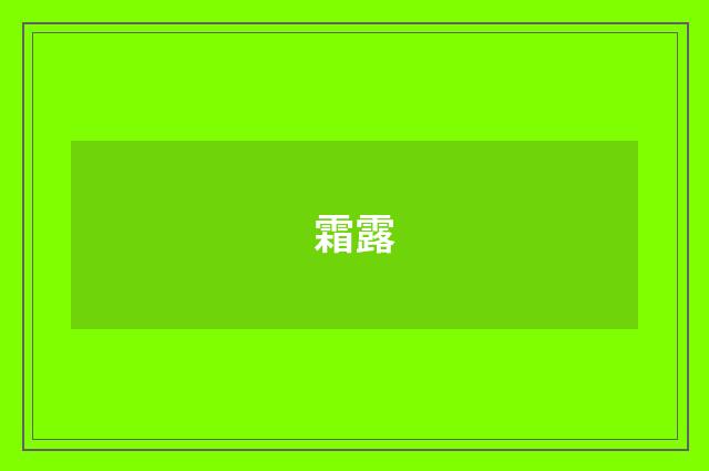 霜露