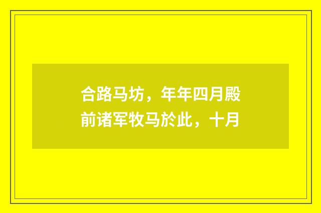 合路马坊，年年四月殿前诸军牧马於此，十月