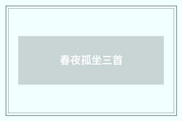 春夜孤坐三首