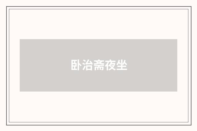 卧治斋夜坐