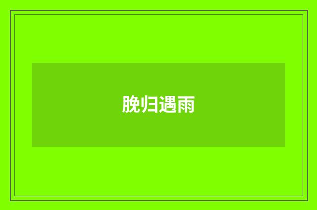 脕归遇雨