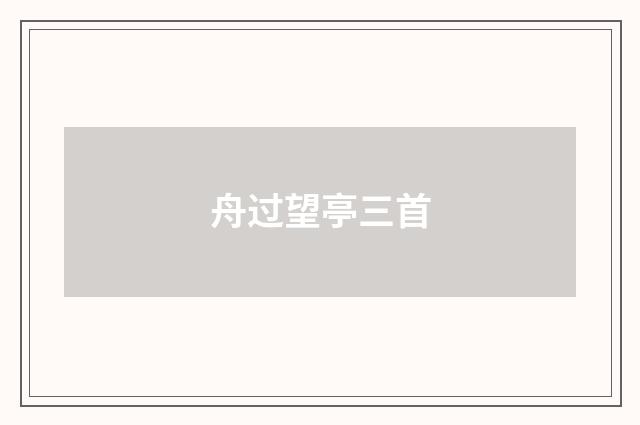 舟过望亭三首