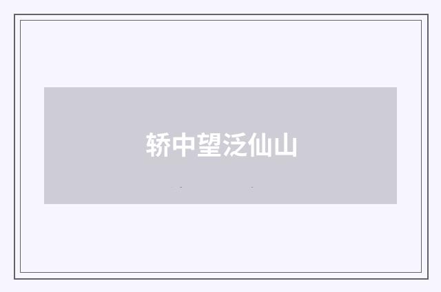 轿中望泛仙山
