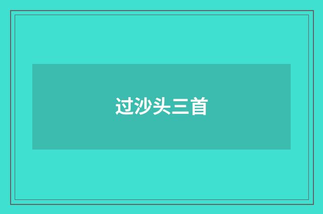 过沙头三首